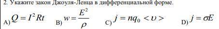 Укажите закон Джоуля-Ленца в дифференциальной форме.