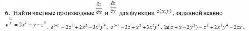 Найти частные производные для функции , заданной неявно....(100б)