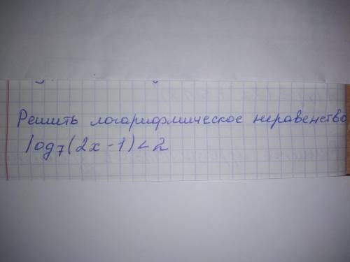 решить логарифмическое неравенство