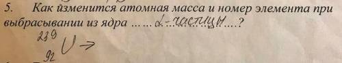 Как изменится атомная масса и номер элемента при выбрасывании из ядра