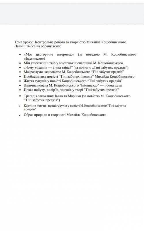 У кого есть го твоё ессе по укр лит 1 курс на любую тему​