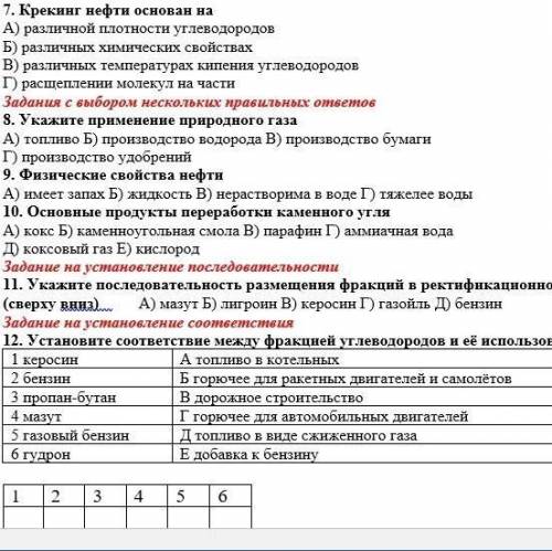 11)укажите последовательность размещения фракций в ректификационной колонне 12)установите соответ