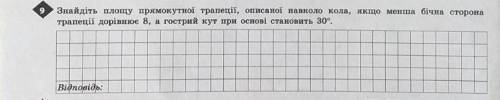 Потрібно знайти площу прямокутної трапеції описаної навколо кола