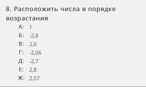 Расположите числа в порядке возрастания