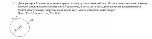 Диск радиуса R и массы m может вращаться вокруг неподвижной оси. На диск намотана нить, к концу к