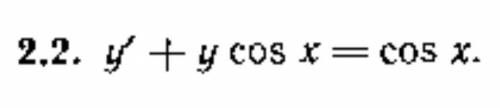 Дифференциальная уравнения 2.2y'+ycos(x)=cos(x)