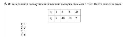 Найти значения мода , можно не расписывать решение.