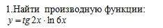 Найти производную функции y=tg2x·ln6x Можно с фото решения,если не трудно)