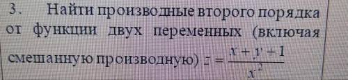 Найти производные второго порядка от функции двух переменных (включая смешанную производную)