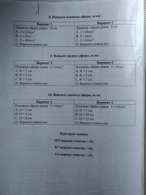 Решите тест по математике. Тема Сфера и шар Мне нужен 1й вариант.