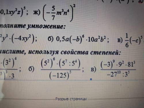 1)Вычислите используя свойства степеней б и в