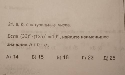 a, b, c натуральные числа. Если (32)^a*(125)^b=10^c, то найдите наименьшее значение