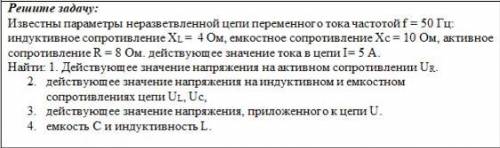 Известны параметры неразветвленной цепи переменного тока частотой f = 50 Гц: индуктивное сопротив