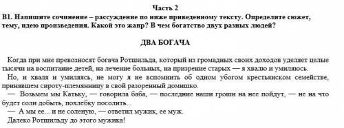 НАПИСАТЬ СОЧИНЕНИЕ ДВА БОГАЧА КРАТКО СЛОВ 30-40