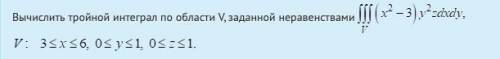 вычислить тройной интеграл