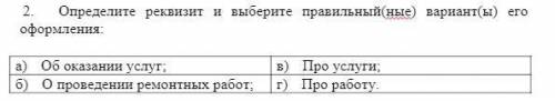 РЕБЯТ С КОНТРОЛЬНОЙ ПО РЕКВИЗИТАМ НУЖНО ВЫБРАТЬ ПРАВИЛЬНЫЙ ОТВЕТ