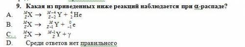 Какая из приведенных ниже реакций наблюдается при альфа-распаде?