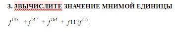 Кто нибудь может понять это? ВЫЧИСЛИТЕ ЗНАЧЕНИЕ МНИМОЙ ЕДИНИЦЫj^145+j^147+j^264+j117j^117