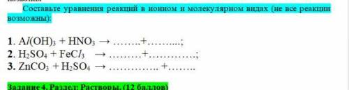 Составьте уравнения реакций в ионном и молекулярном видах (не все реакции возможны):