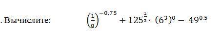 Вычислите: (1/8)^−0,75+125^1/3∙ (6^3)^0− 49^0,5 Фото: