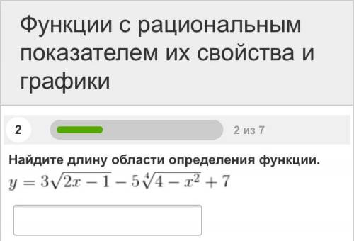 Найдите длину области определения функции y=3 корень 2x-1 -5^4 корень 4-x^2+7