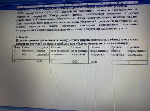 3. Задача: На основе данных деятельности конкурентной фирмы заполнить таблицу и ответить на вопро