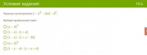 Разложи на множители 1 - x² - 2xd - d² Выбери правильный ответ:О (x - d)²O (1 - x) • (1 + d)O (1