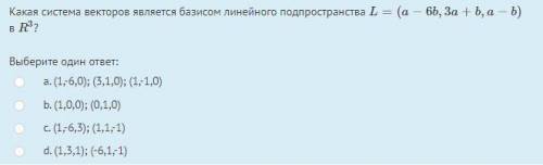 Какая система векторов является базисом линейного подпространства L=(a−6b,3a+b,a−b) в R3?