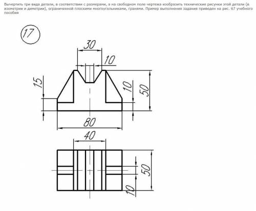 Вычертить три вида детали, в соответствии с размерами, а на свободном поле чертежа изобразить техни