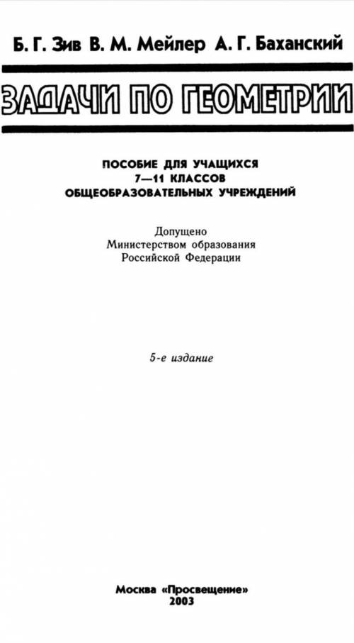 найти ответы к задачнику Б.Г.Зив В.М.Мейлер А.Г.Баханский Задачи по геометрии 7-11 класс