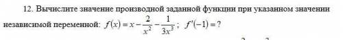 Вычислите значение производной заданной функции при указанном значении независимой переменной:
