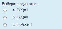 Если P(x) - вероятность достоверного события, из нижеприведенных укажите верное утверждение о её чи