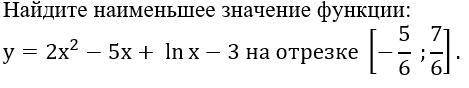 Найдите наименьшее значение функции на отрезке: