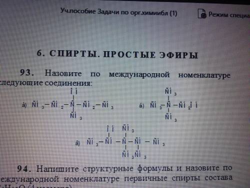 Задание № 93 назовите по международной номенклатуре следующие соединения: