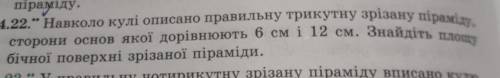 Навколо кулі описано правильну трикутну зрізану піраміду​