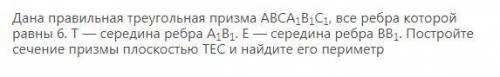 Постройте сечение призмы плоскостью ТЕС и найдите его периметр