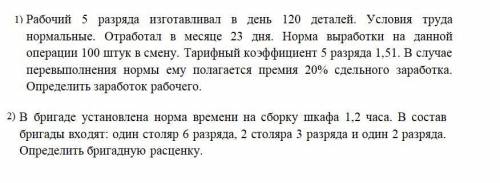 Задачи по экономике 1)Рабочий 5 разряда изготавливал в день 120 деталей. Условия труда нормальные.