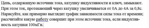 Цепь, содержащую источник тока, катушку индуктивности и ключ, замы-кают. При э