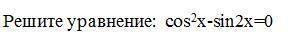 Решите уравнение: соs^2 x-sin^2 x=0