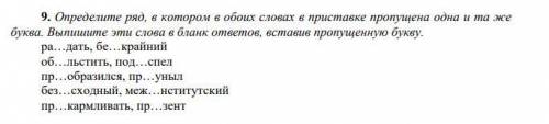 Определите ряд, в котором в обоих словах в приставке пропущена одна и та же буква. Выпишите эти сло