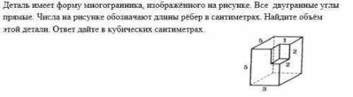 Деталь имеет форму многогранника,изображенного на рисунке.Все двугранные углы прямые.Числа на рисун