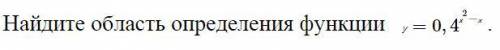 Найти область определения функции