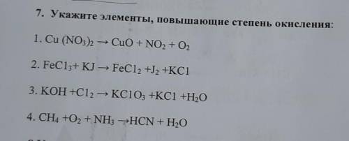 Укажите элементы, повышающие степень окисления:​