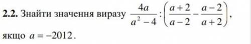 Найти значение выражения если а= - 2012​