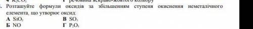 Розташування формули оксиди за збільшенням ступенням окиснення неметаличних елементів що утворює ок