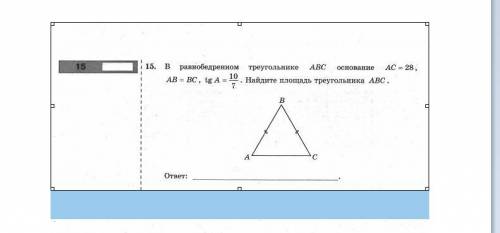 В равнобедренном треугольнике абс основание ас=28 аб=бс tg A= 10_7 Найдите площадь треугольника абс