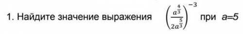 Найдите значение выражения (а4/3/а5/3)-3 при а=5