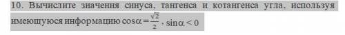 10. Вычислите значения синуса, тангенса и котангенса угла, используя имеющуюся информацию cosa = √2