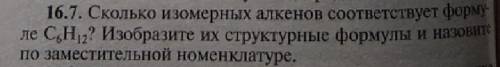 Сколько изомерных алкенов соответствует формуле C6H12? Изобразите их структурные формулы и назовите