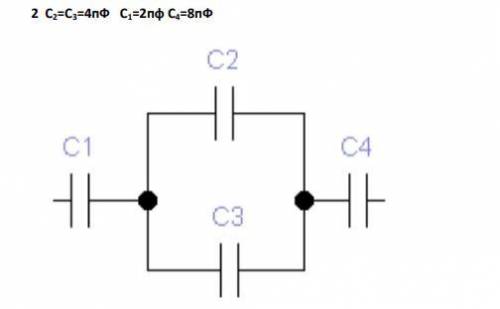 Определить общую емкость системы конденсаторов 2) С2=С3=4пФ С1=2пф С4=8пФ 3) С1=С2=С3=8пФ С4=2пФ